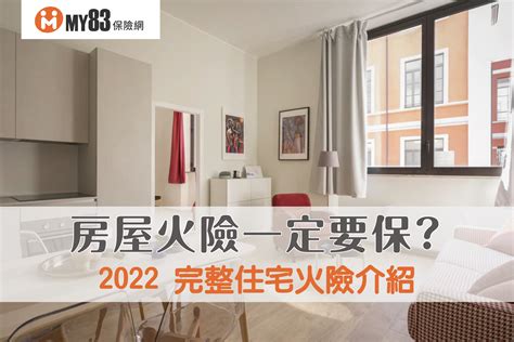 火險|2023最完整住宅火險介紹｜房屋火險一定要保嗎？住 